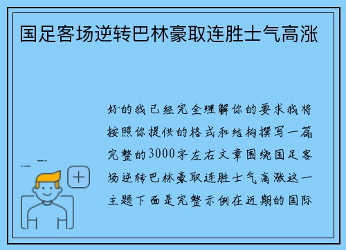 国足客场逆转巴林豪取连胜士气高涨