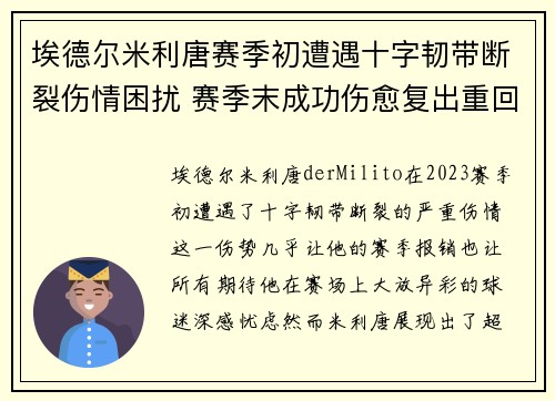 埃德尔米利唐赛季初遭遇十字韧带断裂伤情困扰 赛季末成功伤愈复出重回巅峰 埃德尔米利唐赛季初遭遇十字韧带断裂伤情困扰 赛季末成功伤愈复出重回巅峰