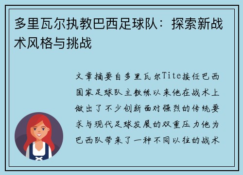 多里瓦尔执教巴西足球队：探索新战术风格与挑战