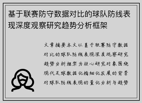 基于联赛防守数据对比的球队防线表现深度观察研究趋势分析框架 基于联赛防守数据对比的球队防线表现深度观察研究趋势分析框架
