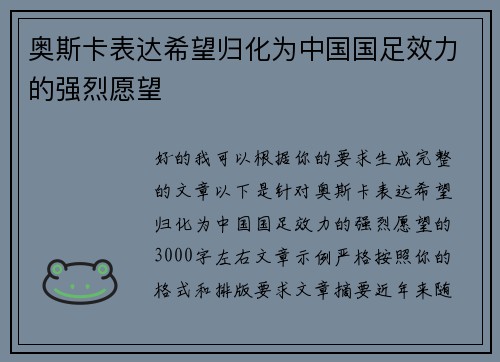 奥斯卡表达希望归化为中国国足效力的强烈愿望