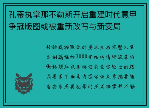 孔蒂执掌那不勒斯开启重建时代意甲争冠版图或被重新改写与新变局