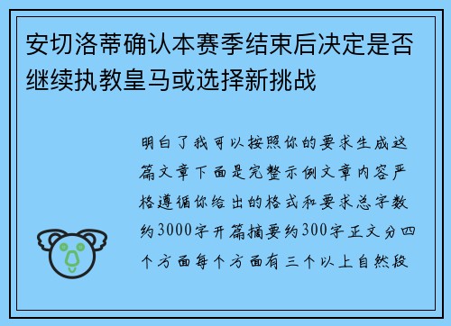 安切洛蒂确认本赛季结束后决定是否继续执教皇马或选择新挑战