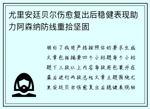 尤里安廷贝尔伤愈复出后稳健表现助力阿森纳防线重拾坚固