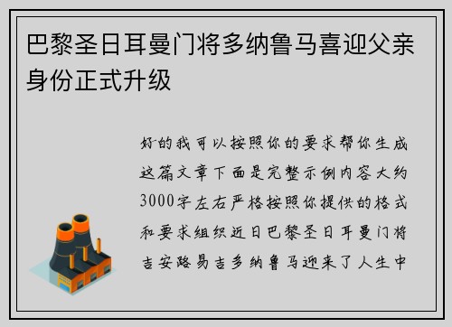 巴黎圣日耳曼门将多纳鲁马喜迎父亲身份正式升级