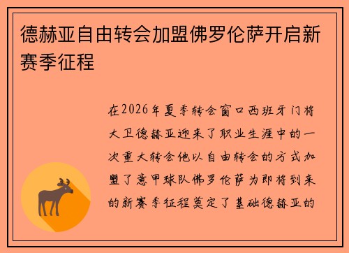 德赫亚自由转会加盟佛罗伦萨开启新赛季征程