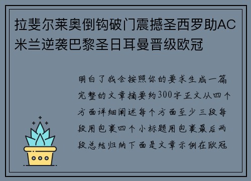 拉斐尔莱奥倒钩破门震撼圣西罗助AC米兰逆袭巴黎圣日耳曼晋级欧冠