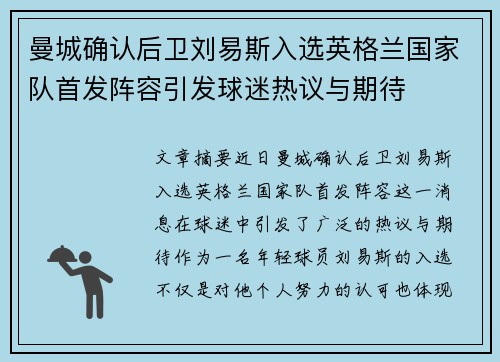 曼城确认后卫刘易斯入选英格兰国家队首发阵容引发球迷热议与期待 曼城确认后卫刘易斯入选英格兰国家队首发阵容引发球迷热议与期待