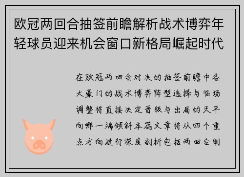 欧冠两回合抽签前瞻解析战术博弈年轻球员迎来机会窗口新格局崛起时代