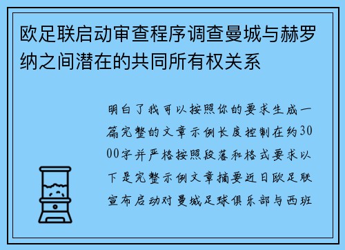 欧足联启动审查程序调查曼城与赫罗纳之间潜在的共同所有权关系