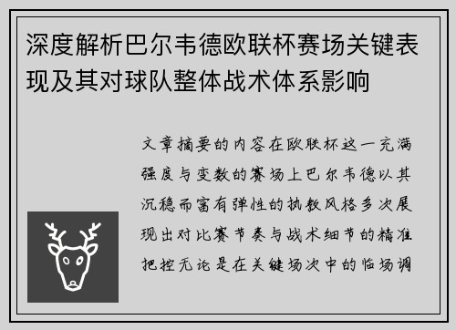 深度解析巴尔韦德欧联杯赛场关键表现及其对球队整体战术体系影响 深度解析巴尔韦德欧联杯赛场关键表现及其对球队整体战术体系影响