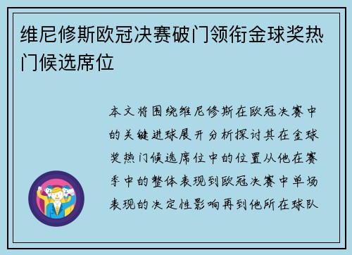 维尼修斯欧冠决赛破门领衔金球奖热门候选席位