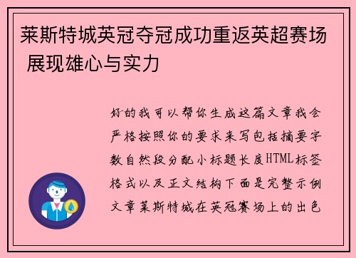 莱斯特城英冠夺冠成功重返英超赛场 展现雄心与实力 莱斯特城英冠夺冠成功重返英超赛场 展现雄心与实力