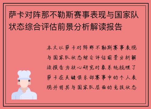 萨卡对阵那不勒斯赛事表现与国家队状态综合评估前景分析解读报告 萨卡对阵那不勒斯赛事表现与国家队状态综合评估前景分析解读报告