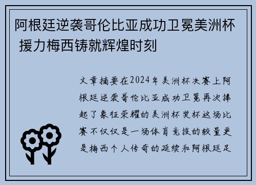 阿根廷逆袭哥伦比亚成功卫冕美洲杯 援力梅西铸就辉煌时刻