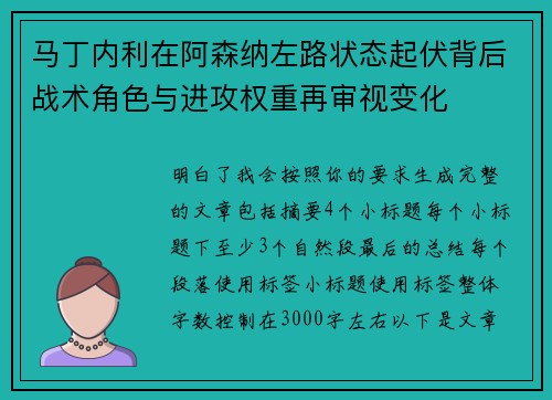马丁内利在阿森纳左路状态起伏背后战术角色与进攻权重再审视变化