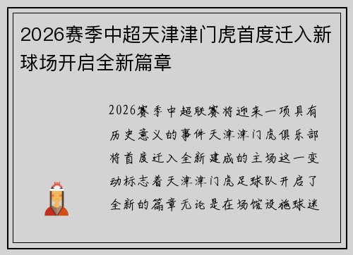 2026赛季中超天津津门虎首度迁入新球场开启全新篇章