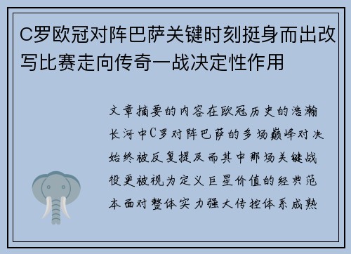 C罗欧冠对阵巴萨关键时刻挺身而出改写比赛走向传奇一战决定性作用
