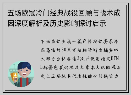 五场欧冠冷门经典战役回顾与战术成因深度解析及历史影响探讨启示