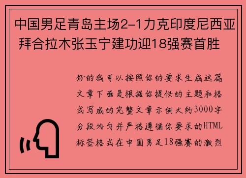 中国男足青岛主场2-1力克印度尼西亚 拜合拉木张玉宁建功迎18强赛首胜