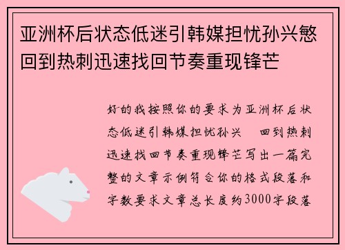 亚洲杯后状态低迷引韩媒担忧孙兴慜回到热刺迅速找回节奏重现锋芒 亚洲杯后状态低迷引韩媒担忧孙兴慜回到热刺迅速找回节奏重现锋芒