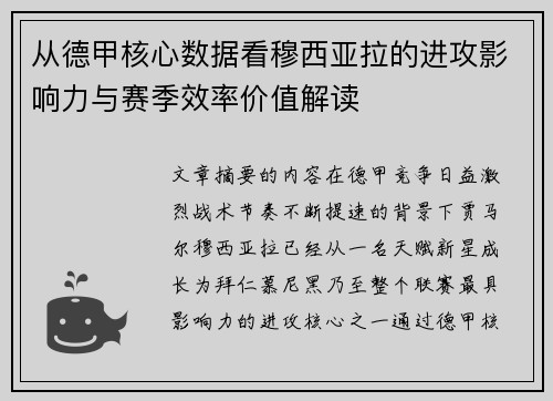 从德甲核心数据看穆西亚拉的进攻影响力与赛季效率价值解读