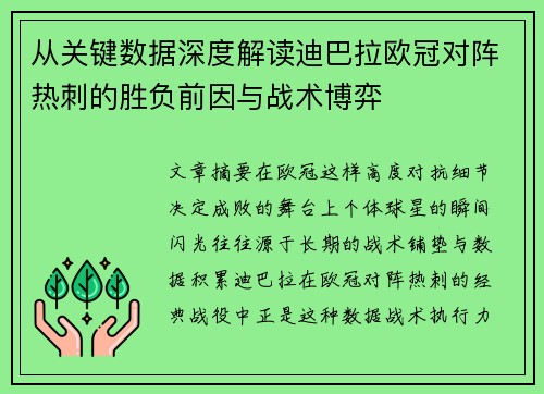 从关键数据深度解读迪巴拉欧冠对阵热刺的胜负前因与战术博弈 从关键数据深度解读迪巴拉欧冠对阵热刺的胜负前因与战术博弈