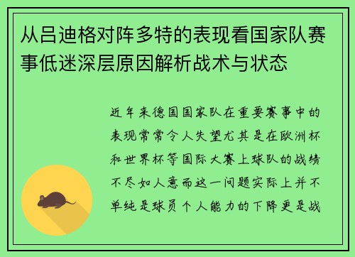 从吕迪格对阵多特的表现看国家队赛事低迷深层原因解析战术与状态 从吕迪格对阵多特的表现看国家队赛事低迷深层原因解析战术与状态