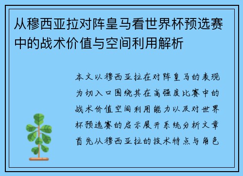 从穆西亚拉对阵皇马看世界杯预选赛中的战术价值与空间利用解析