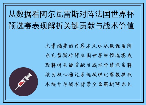 从数据看阿尔瓦雷斯对阵法国世界杯预选赛表现解析关键贡献与战术价值深度解读