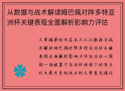 从数据与战术解读姆巴佩对阵多特亚洲杯关键表现全面解析影响力评估