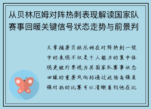 从贝林厄姆对阵热刺表现解读国家队赛事回暖关键信号状态走势与前景判断 从贝林厄姆对阵热刺表现解读国家队赛事回暖关键信号状态走势与前景判断