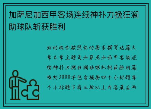 加萨尼加西甲客场连续神扑力挽狂澜助球队斩获胜利