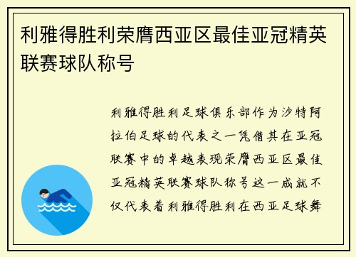 利雅得胜利荣膺西亚区最佳亚冠精英联赛球队称号 利雅得胜利荣膺西亚区最佳亚冠精英联赛球队称号