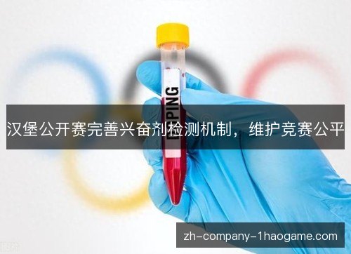 汉堡公开赛完善兴奋剂检测机制，维护竞赛公平