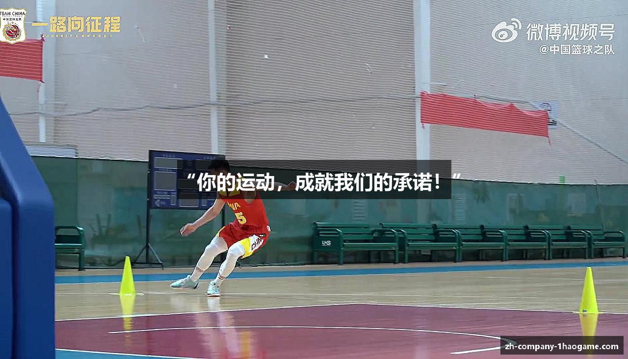 “你的运动，成就我们的承诺！”